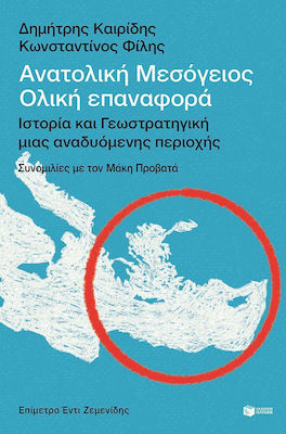 Ανατολική Μεσόγειος, Ολική Επαναφορά- Ιστορία Και Γεωστρατηγική Μιας Αναδυόμενης Περιοχής