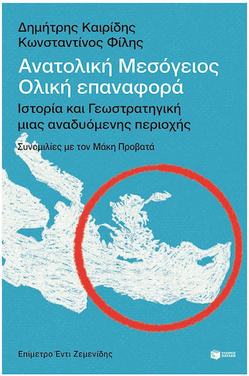 Ανατολική Μεσόγειος, Ολική Επαναφορά- Ιστορία Και Γεωστρατηγική Μιας Αναδυόμενης Περιοχής