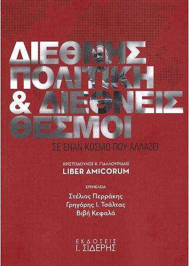 Διεθνής Πολιτική και Διεθνείς Θεσμοί σε Έναν Κόσμο που Αλλάζει