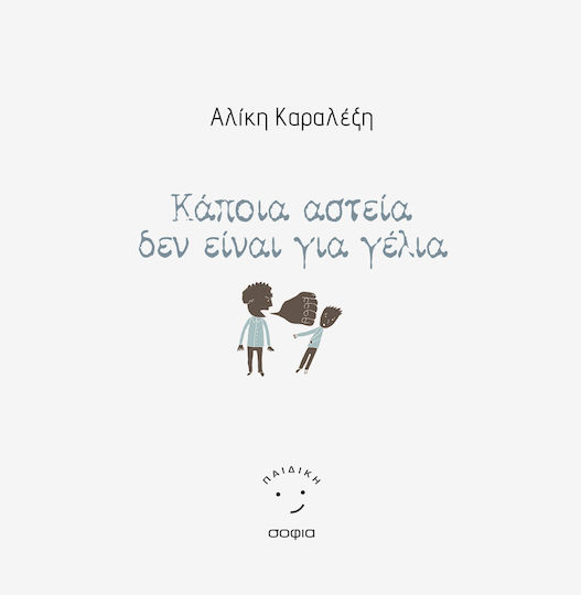 Κάποια Αστεία δεν είναι για Γέλια