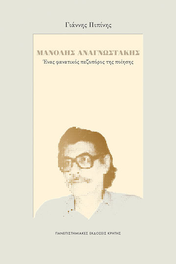 Μανόλης Αναγνωστάκης , Ένας Φανατικός Πεζοπόρος της Ποίησης