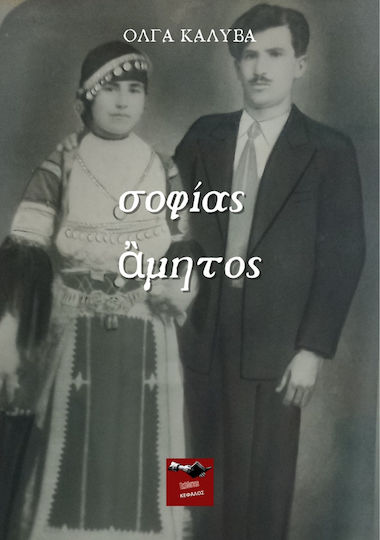 Σοφίας Άμητος Σοφίας Άμητος