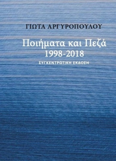 Ποιήματα και Πεζά 1998-2018, Συγκεντρωτική έκδοση