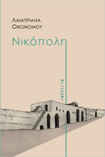Νικόπολη Νικόπολη