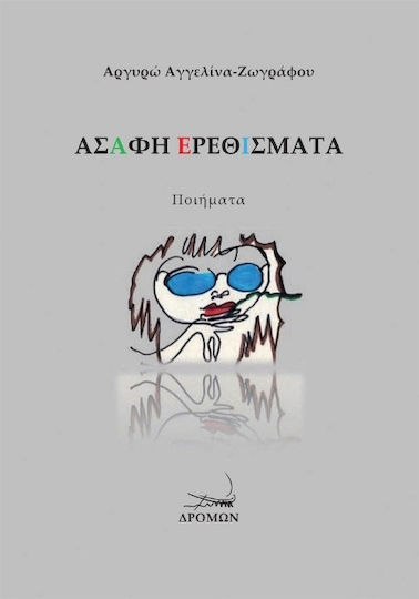 Ασαφή Ερεθίσματα