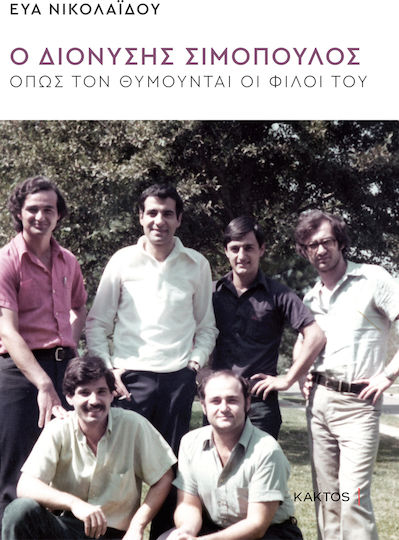 Ο Διονύσης Σιμόπουλος, Όπως τον Θυμούνται οι Φίλοι του