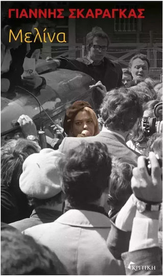 Μελίνα