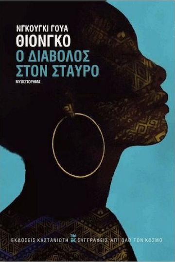 Ο Διάβολος στον Σταυρό