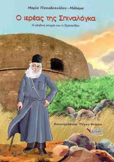 Ο Ιερέας της Σπιναλόγκας