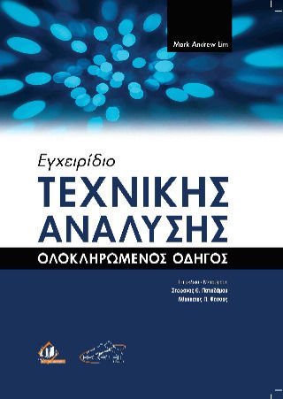 Εγχειρίδιο Τεχνικής Ανάλυσης, Comprehensive Guide