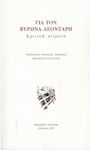 Για τον Βύρωνα Λεοντάρη, Kritische Texte