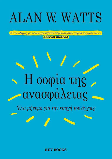 Η Σοφία Της Ανασφάλειας, Ένα Μήνυμα για την Εποχή του Άγχους
