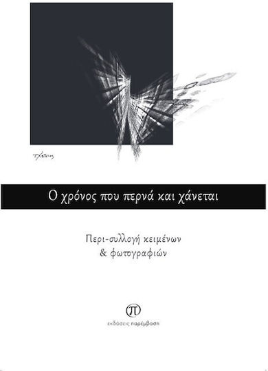 Ο Χρόνος που Περνά και Χάνεται, Περι-συλλογή Κειμένων και Φωτογραφιών