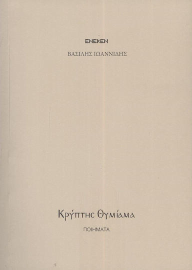 Κρύπτης Θυμίαμα