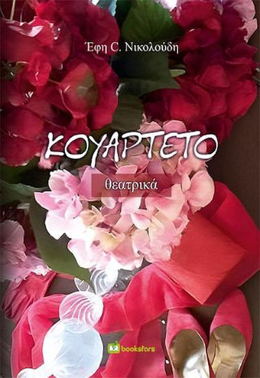 Κουαρτέτο – Θεατρικά