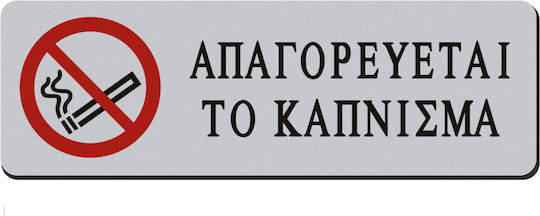 Tpster Πινακίδα Αυτοκόλλητη "Απαγορεύεται Το Κάπνισμα " 6x18cm