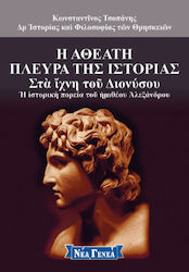 Η Αθέατη Πλευρά της Ιστορίας, In the Footsteps of Dionysus - The Historical Course of Imitheus Alexander