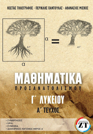 Μαθηματικά Προσανατολισμού Γ’ Λυκείου , Α΄τεύχος
