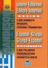 Ισπανο-Ελληνικό Ελληνο-Ισπανικό Λεξικό Τσέπης Ισπανο-Ελληνικό Ελληνο-Ισπανικό Λεξικό Τσέπης
