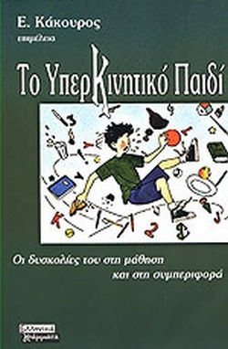 Το Υπερκινητικό Παιδί και οι Δυσκολίες του στη Μάθηση και στη Συμπεριφορά