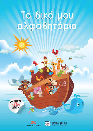 Το Δικό μου Αλφαβητάριο Το Δικό μου Αλφαβητάριο