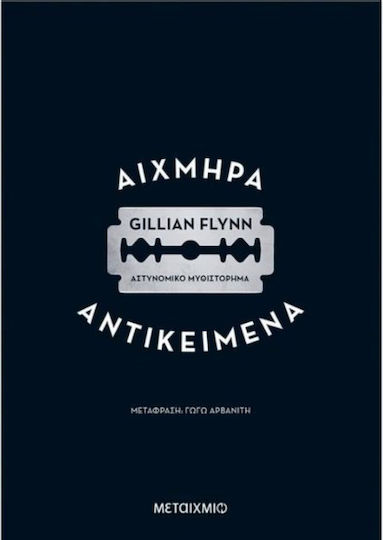 Αιχμηρά Αντικείμενα