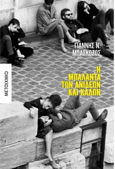 Η Μπαλάντα των Ανίδεων και Καλών
