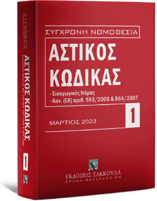 Αστικός Κώδικας , März 2023. Einführungsgesetz. Verordnung (EG) Nr. 593/2008 und 864/2007