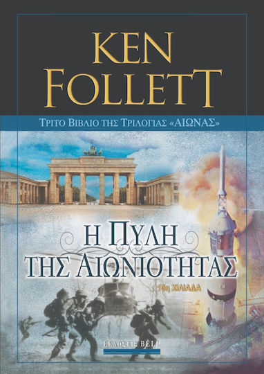 Η Πύλη της Αιωνιότητας, Τριλογία Αιώνας, Βιβλίο Τρίτο