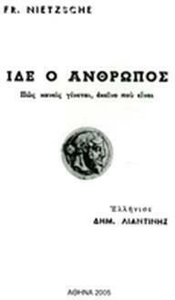 Ίδε ο Άνθρωπος
