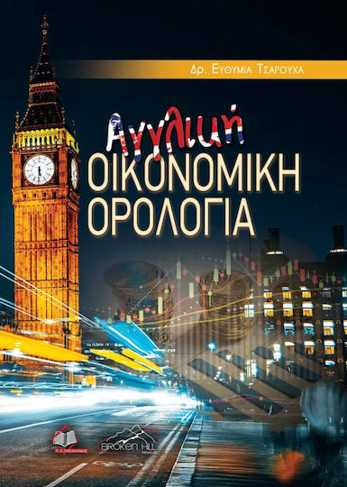 Αγγλική Οικονομική Ορολογία Αγγλική Οικονομική Ορολογία