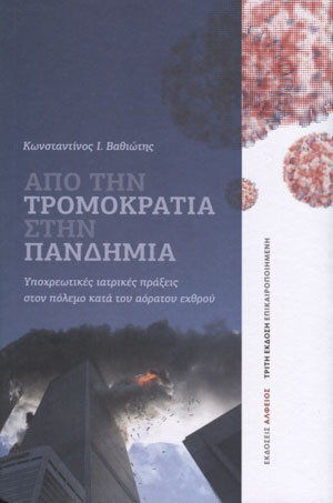 Τρομοκρατία στην Πανδημία