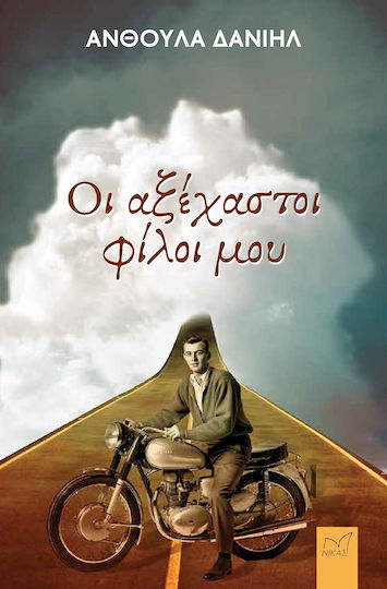 Οι Αξέχαστοι Φίλοι μου