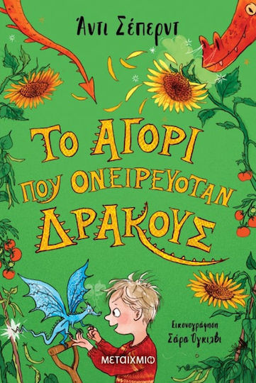 Το Αγόρι που Ονειρευόταν Δράκους
