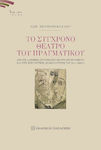 Το Σύγχρονο Θέατρο του Πραγματικού , From true stories to documentary theatre and the research dramaturgies of the 21st century