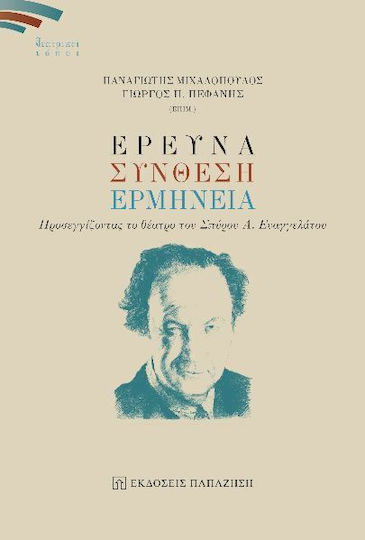 Έρευνα, Σύνθεση, Ερμηνεία