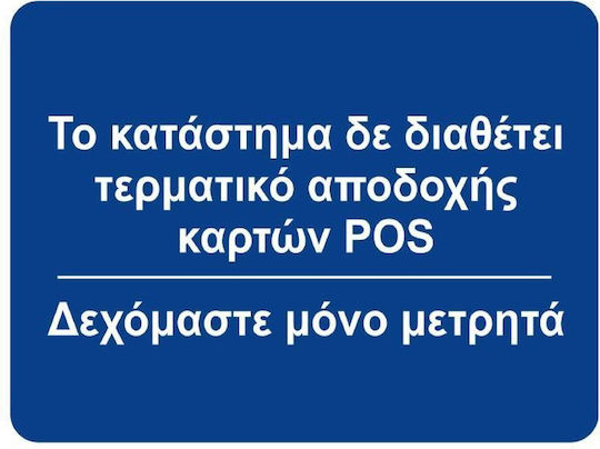 Next Πινακίδα "PoS" "Δεν Δεχόμαστε Πληρωμή Με Κάρτες" 00927------3 10τμχ