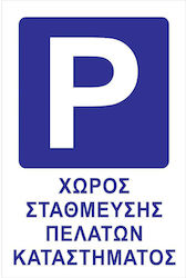 Πινακίδα Αυτοκόλλητη 003.006.03.05.003G 1τμχ