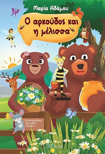 Ο Αρκούδος και η Μέλισσα