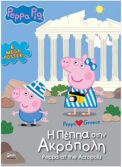 H Πέππα στην Ακρόπολη