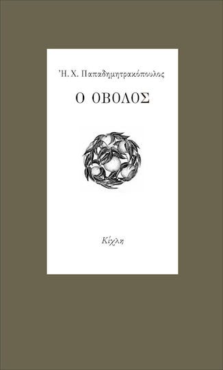 Ο Οβολός Ο Οβολός