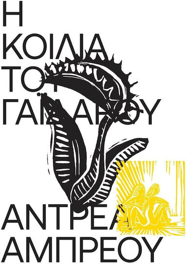 Η Κοιλιά του Γαιδάρου Η Κοιλιά του Γαιδάρου