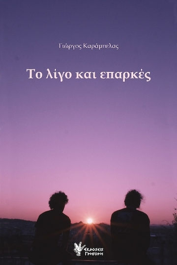 Το Λίγο και Επαρκές