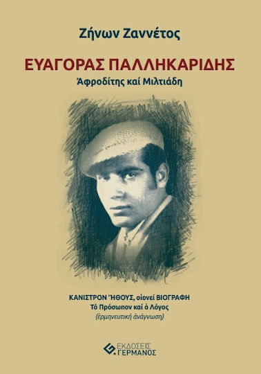 Ευαγορας Παλληκαριδης Αφροδιτης Μιλτιαδη