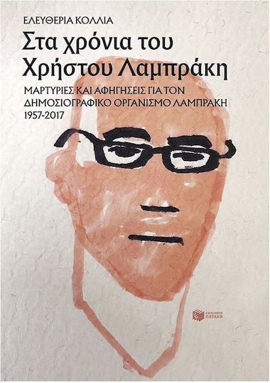 Στα Χρόνια του Χρήστου Λαμπράκη