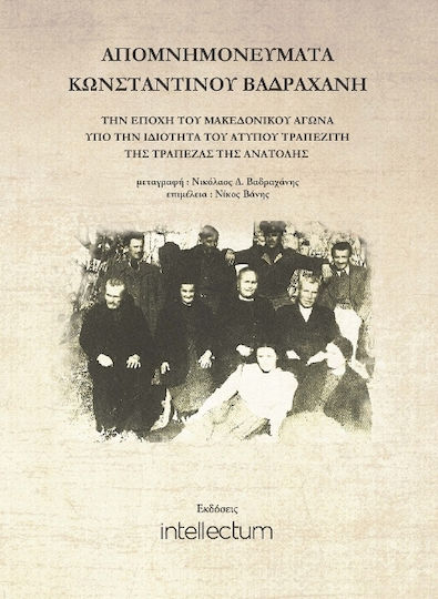 Απομνημονεύματα του Κωνσταντίνου Βαδραχάνη