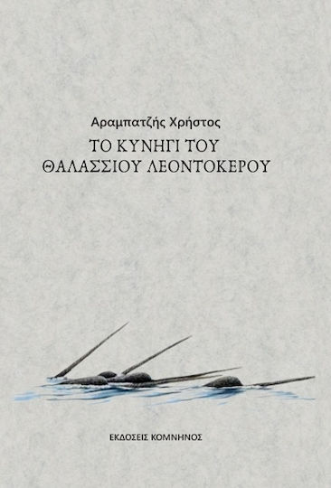 To Κυνήγι του Θαλάσσιου Λεοντόκερου