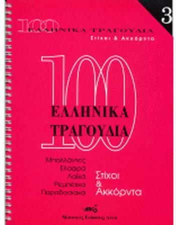 Arco 100 Ελληνικά Τραγούδια Νο 3 Παρτιτούρα