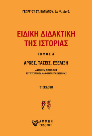 Ειδική διδακτική της Ιστορίας