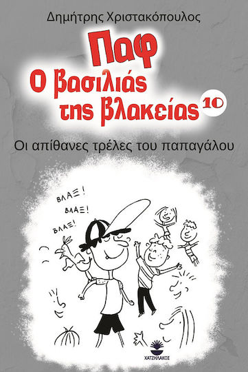 Οι Απίθανες Τρέλες του Παπαγάλου